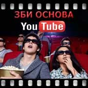 ЗБИ Основа-слс на YouTube